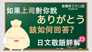 【日文敬語詳解】日文會話標準發音《被感謝時用日語怎麼回答（ありがとう）》JLPT