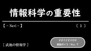 【 武池の情報学:Navi 】 情報科学の重要性 【 １ 】