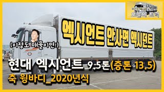 [현대엑시언트] 엑시언트 중고 가격 문의! 9.5톤/2020년식!