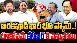 అరెకపూడి భారీ భూ స్కామ్..! | Arekapudi Gandhi Big Land Scam | KCR | Revanth Reddy | MTV Plus