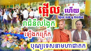 ថ្ងៃនេះ០៧ធ្នូ២០២៤ផ្អើលមកបាក់ទឹកបាក់ដីហើយមហាបរិស័ទមកច្រើនមែនទែន#បុណ្យទេសនាមហាជាតក#រាជិនីលង្វែក