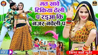 मत खावे टिकिया ठेली प रडुआ कि नजर नवेली प - सत्तो गुर्जर || Satto Gurjar New Song 2025 #rasiya