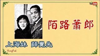 陌路蕭郎 薛覺先 上海妹