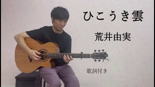 【歌詞付き】ひこうき雲/荒井由実(ユーミン)ギター弾き語り