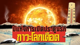 2023 ปีแห่งการเปิดประตูนรก