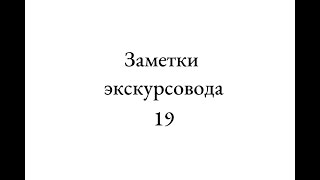 Заметки экскурсовода. 19