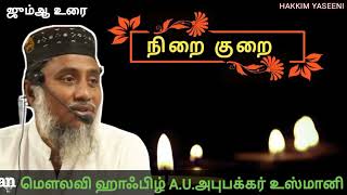 நிறை குறை | ஜும்ஆ உரை | அபுபக்கர் உஸ்மானி | #தமிழ்பயான் #சுன்னத்ஜமாஅத் #மனநிம்மதி #சூஃபிசம் #yaseeni