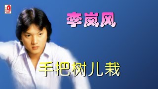 李岚风 - 手把树儿栽（Official Lyric Video)