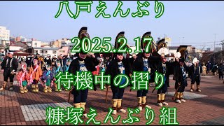 八戸えんぶり　2025.2.17　待機中の摺り　糠塚えんぶり組