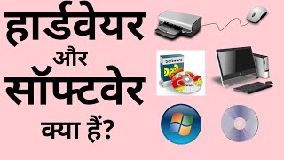 हार्डवेयर और सॉफ्टवेयर क्या अंतर है? Hardware vs software explain in hindi l computer education ,,😀😀