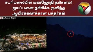 சபரிமலையில் மகரஜோதி தரிசனம்! ஐயப்பனை தரிசிக்க குவிந்த ஆயிரக்கணக்கான பக்தர்கள் | #MakaraJothi