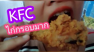 #ไก่เคเอฟซี #KFC #ซื้อKFCกลับไปทานที่บ้าน ชุดพอใจบักเก็ต199บาท คุ้มมากๆ