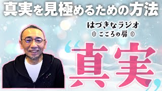 『はづきなラジオ』こころの扉 vol.20「真実」