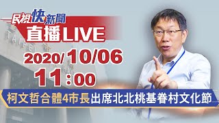 1006柯文哲合體4市長出席北北桃基眷村文化節｜民視快新聞｜