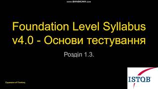 Розділ 1.3. :: Підкаст Foundation Level Syllabus v4.0 - Основи тестування