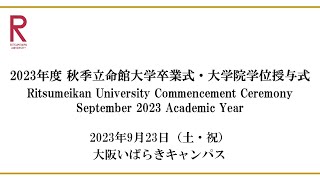 9/23 開催 2023年度秋季立命館大学卒業式・大学院学位授与式 9/23 Commencement Ceremony Sep 2023 AY