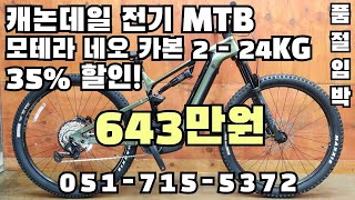 품절임박) 캐논데일 모테라 전기 MTB 35% 파격할인 / 643만원 / 부산 명지 구프로바이크