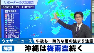 沖縄は梅雨空が続く 午後も一時的な強まりに注意