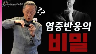 [뉴스타트 건강강의 8강] 염증반응의 비밀