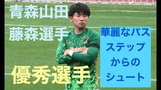 ステップもパスもシュートも俺に任せろ⚽️藤森颯太(青森山田）