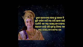 ସତ୍ୟର ପଥ କଷ୍ଟ ନିଶ୍ଚୟ କିନ୍ତୁ କେବେ ଦୁଃଖ ଦେବ ନାହିଁ #odiashorts #odiawhatsappstatus #odiaviral