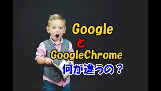 今さら聞けない！googleとgooglechromeの違い