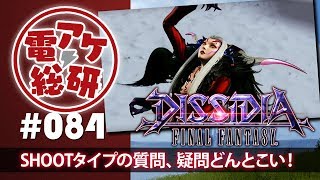 【第84回】電アケ総研【2017/9/13】ディシディアFF（ゲスト：しんでれら、崎山）