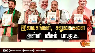 இலவசங்கள், சலுகைகளை அள்ளி வீசும் பா.ஜ.க - உ.பி.யில் பாஜக தாராளம் | FREE | BJP | Election | UP