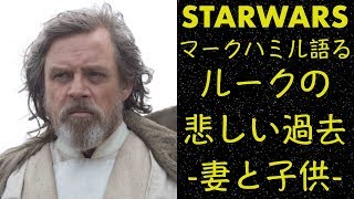 【スターウォーズ】ルークの悲劇的な過去が判明ー妻と息子についてー（マーク・ハミルインタビュー）