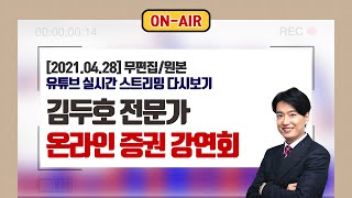 4월 28일(수) 김두호 전문가의 온라인 증권 강연회 #주식챔피언