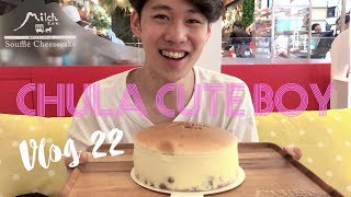 #ChulaCuteBoy's Vlog 22 - ไปกิน Milch Soufflé Cheesecake กับแพนเตอร์ 🍰