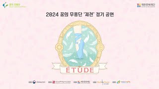 2024 꿈의 무용단 '제천' 정기공연 \