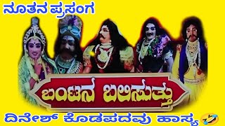 ದಿನೇಶ್ ಕೊಡಪದವು ಹಾಸ್ಯ🤣 |ಬಂಟನ ಬಲಿಸುತ್ತು |ನೂತನ ಪ್ರಸಂಗ|ಬಪ್ಪನಾಡು ಮೇಳ