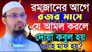 রজব মাসে যে আমল করলে, গুনাহ মাফ হয়?, শায়খ আহমাদুল্লাহ, তাং Jan 4, 2025