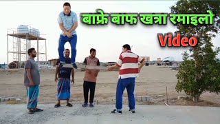 बाफ्रे बाफ खत्रा रमाइलो Video | Entertainment Chamling