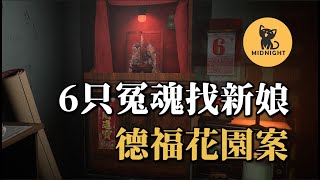 邪門至極的巧合，19年前的冤魂找新娘? 香港德福花園案件