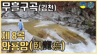 경북의쉼표 숨은구곡찾기 김천시무흘구곡편 제8곡와룡암21 06 01