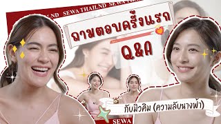 Vlog - SEWA EP3 Q&A ถามตอบครั้งแรกกับมิวคิม (เคล็ดลับนางฟ้า)