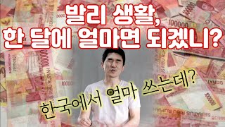 2022년 지금! 발리 생활비 한 달에 얼마 쓰나?