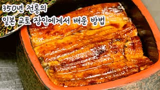 🌈 장어덮밥 うな重  Grilled EEL 🥢 50년 경력 일본 교토의 요리사에게 배운 기술