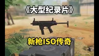 【使命召唤手游】大型纪录片：新枪ISO传奇 #CODM一枪穿云