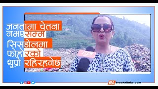 Amrita Paudel  जनतामा चेतना नभएसम्म सिसडोलमा फोहोरको थुप्रो रहिरहनेछ | अमृता पौडेलय