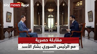 مقابلة حصرية مع الرئيس السوري بشار الأسد علي سكاي نيوز عربية