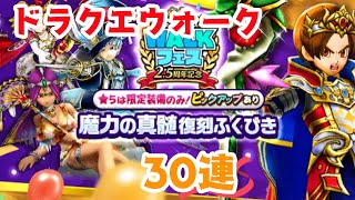 【ドラゴンクエストウォーク】DQW2.5周年魔力の真髄の復刻ふくびき30連【霊獣の杖狙い】