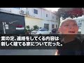 【スカッとする話】同居介護中の母が他界した直後、家に来た義母「この家は私が住んであげる！嫌なら嫁だけ出て行けば？ｗ」直後、真っ青な顔で震えだした夫「か、母さんまさか知らないのか…？」結果ｗ