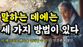 이 세 가지로 해악을 멀리할 수 있다 | 채근담, 묵자, 도덕경, 몽테뉴, 다산 정약용, 명심보감, 탈무드, 쇼펜하우어 인간관계 명언 | 말하는 데에는 세 가지 방법이 있다