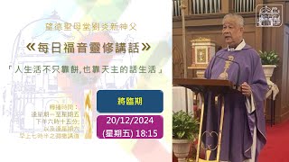 望德聖母堂劉炎新神父《 每日福音靈修講話 》 #559 │將臨期 (20/12/2024)