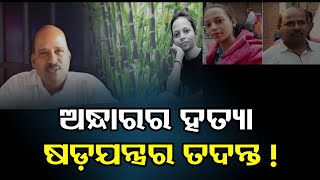 ଅନ୍ଧାରର ହତ୍ୟା ଷଡ଼ଯନ୍ତ୍ରର ତଦନ୍ତ ! | Odisha Reporter