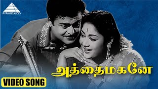 அத்தைமகனே HD Video Song | HD Video Song | பாத காணிக்கை | ஜெமினி கணேசன் | சாவித்திரி | M.S.விஸ்வநாதன்