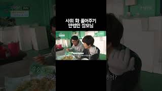 사위 화 풀어주기 만렙인 장모님 #shorts